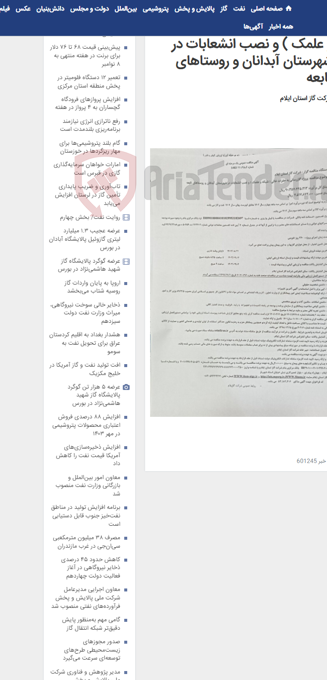 تصویر کوچک آگهی گازرسانی به حفرات خالی ( شبکه و علمک ) و نصب انشعابات در شهرستان آبدانان و روستاهای تابعه