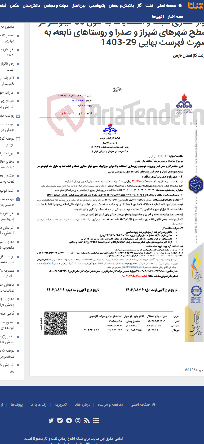 تصویر کوچک آگهی ترمیم و زیرسازی آسفالت یا اجرای موزاییک مسیر نوار حفاری شبکه و انشعابات به طول 80 کیلومتر در سطح شهرهای شیراز و صدرا و روستاهای تابعه، به صورت فهرست بهایی 29-1403