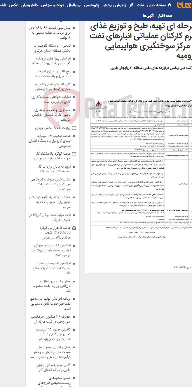 تصویر کوچک آگهی آگهی تجدید مناقصه عمومی یک مرحله ای تهیه، طبخ و توزیع غذای گرم کارکنان عملیاتی انبارهای نفت و مرکز سوختگیری هواپیمایی ارومیه