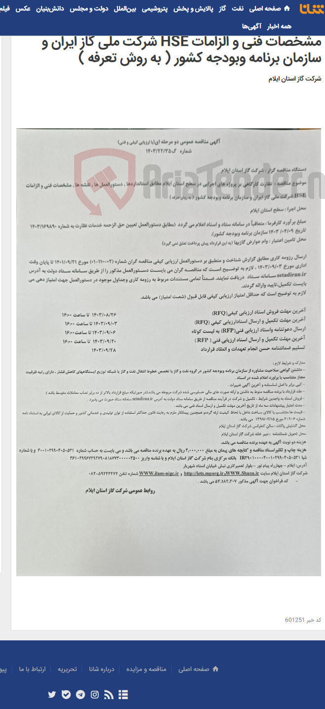 تصویر کوچک آگهی نظارت کارگاهی بر پروژه های اجرایی در سطح استان ایلام مطابق استانداردها , دستورالعمل ها , نقشه ها , مشخصات فنی و الزامات HSE شرکت ملی گاز ایران و سازمان برنامه وبودجه کشور ( به روش تعرفه )