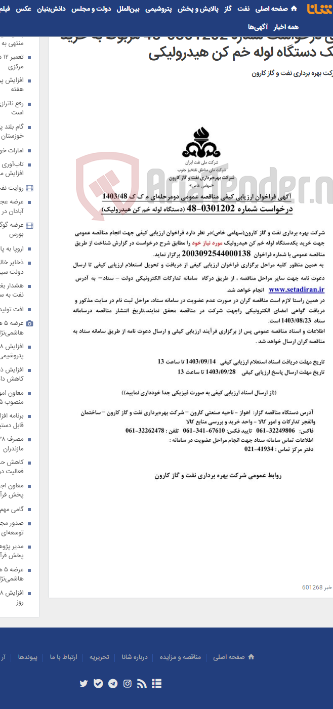 تصویر کوچک آگهی آگهی فراخوان ارزیابی کیفی مناقصه عمومی دومرحله ای درخواست شماره 0301202-48 مربوط به خرید یک دستگاه لوله خم کن هیدرولیکی