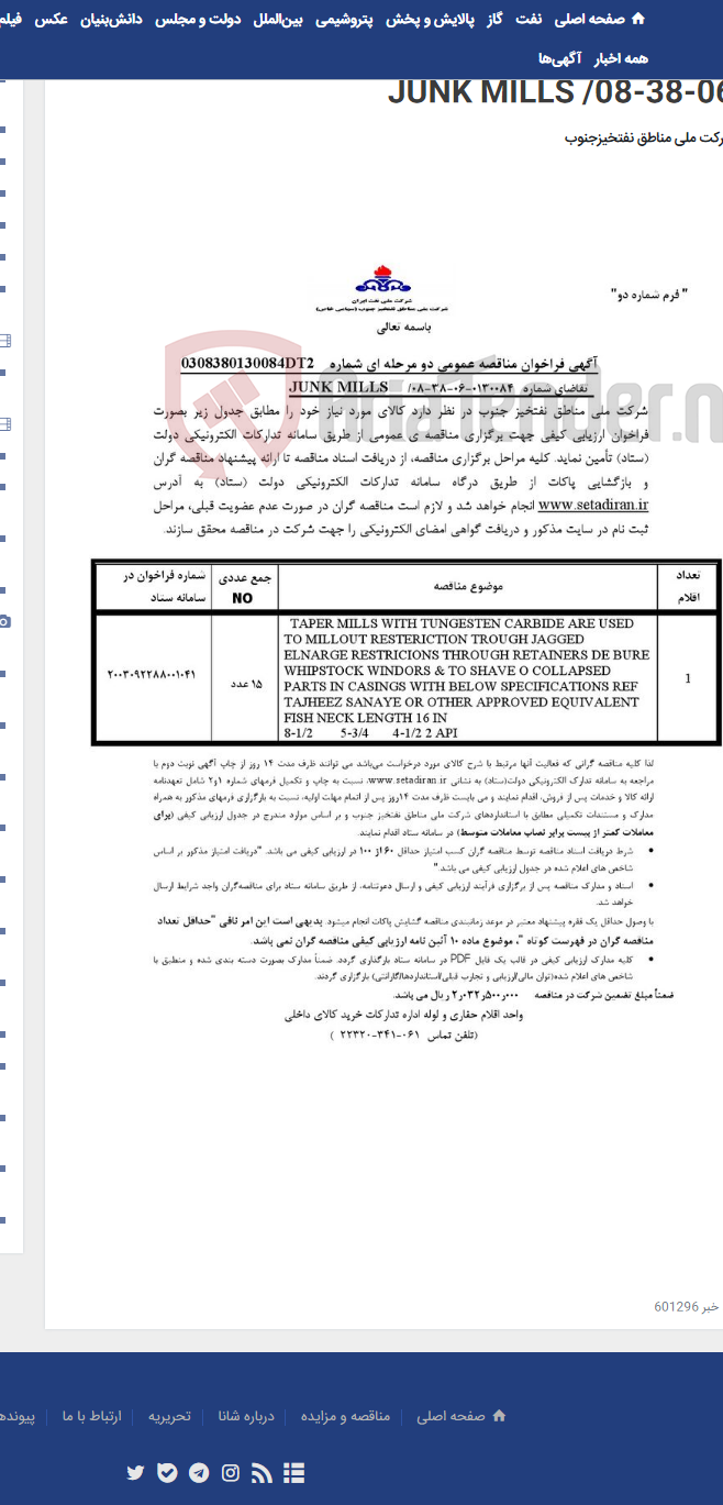 تصویر کوچک آگهی مناقصه عمومی دو مرحله ای شماره 0308380130084DT2/ تقاضای شماره 0130084-06-38-08/ JUNK MILLS