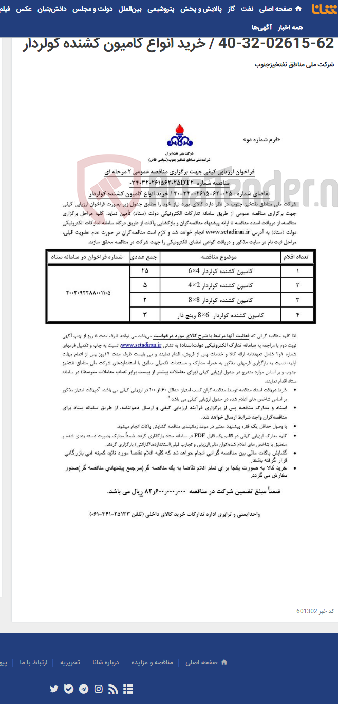 تصویر کوچک آگهی مناقصه عمومی 2 مرحله ای شماره 0340320261562025DT2/تقاضای شماره : 025-62-02615-32-40 / خرید انواع کامیون کشنده کولردار