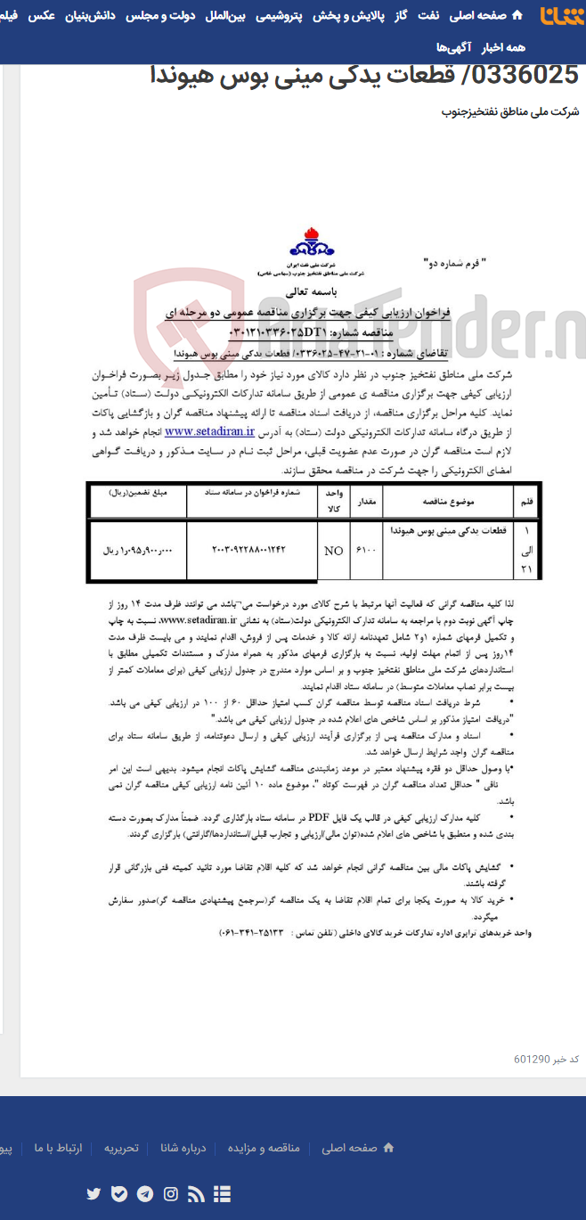 تصویر کوچک آگهی مناقصه عمومی دو مرحله ای شماره: 0301210336025DT1/تقاضای شماره : 01-21-47-0336025/ قطعات یدکی مینی بوس هیوندا
