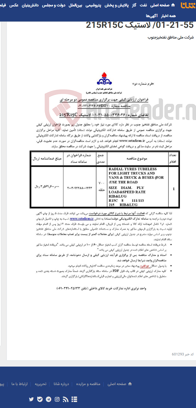 تصویر کوچک آگهی مناقصه عمومی دو مرحله ای شماره : 0301210336026DT1/تقاضای شماره : 0336026-55-21-01/ لاستیک 215R15C