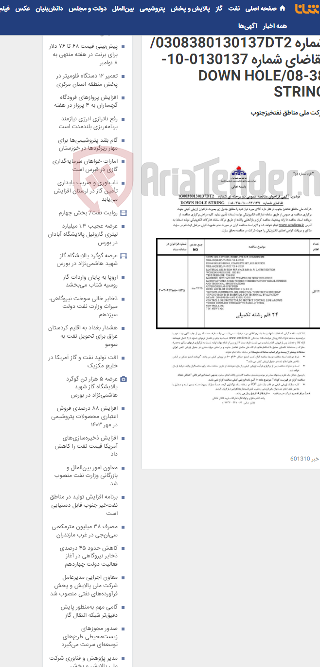 تصویر کوچک آگهی مناقصه عمومی دو مرحله ای شماره 0308380130137DT2/تقاضای شماره 0130137-10-38-08/DOWN HOLE STRING