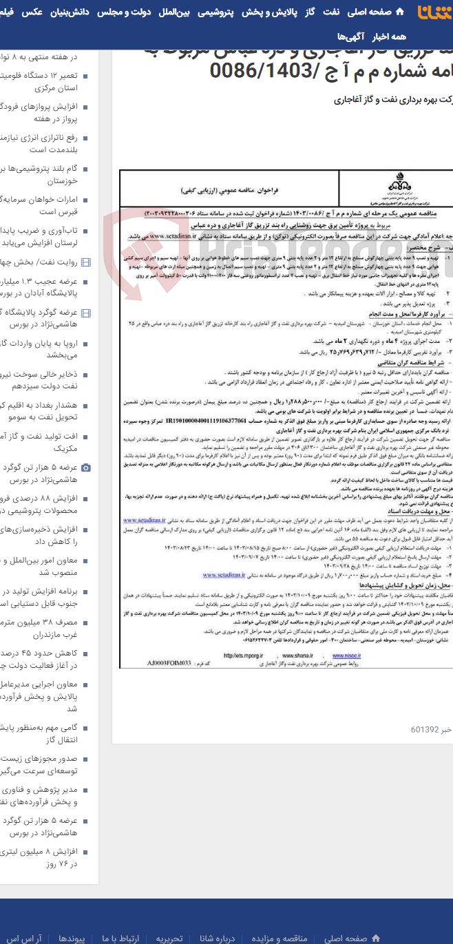 تصویر کوچک آگهی مربوط به پروژه تأمین برق جهت روشنایی راه بند تزریق گاز آغاجاری و دره عباس مربوط به نامه شماره م م آ ج /0086/1403