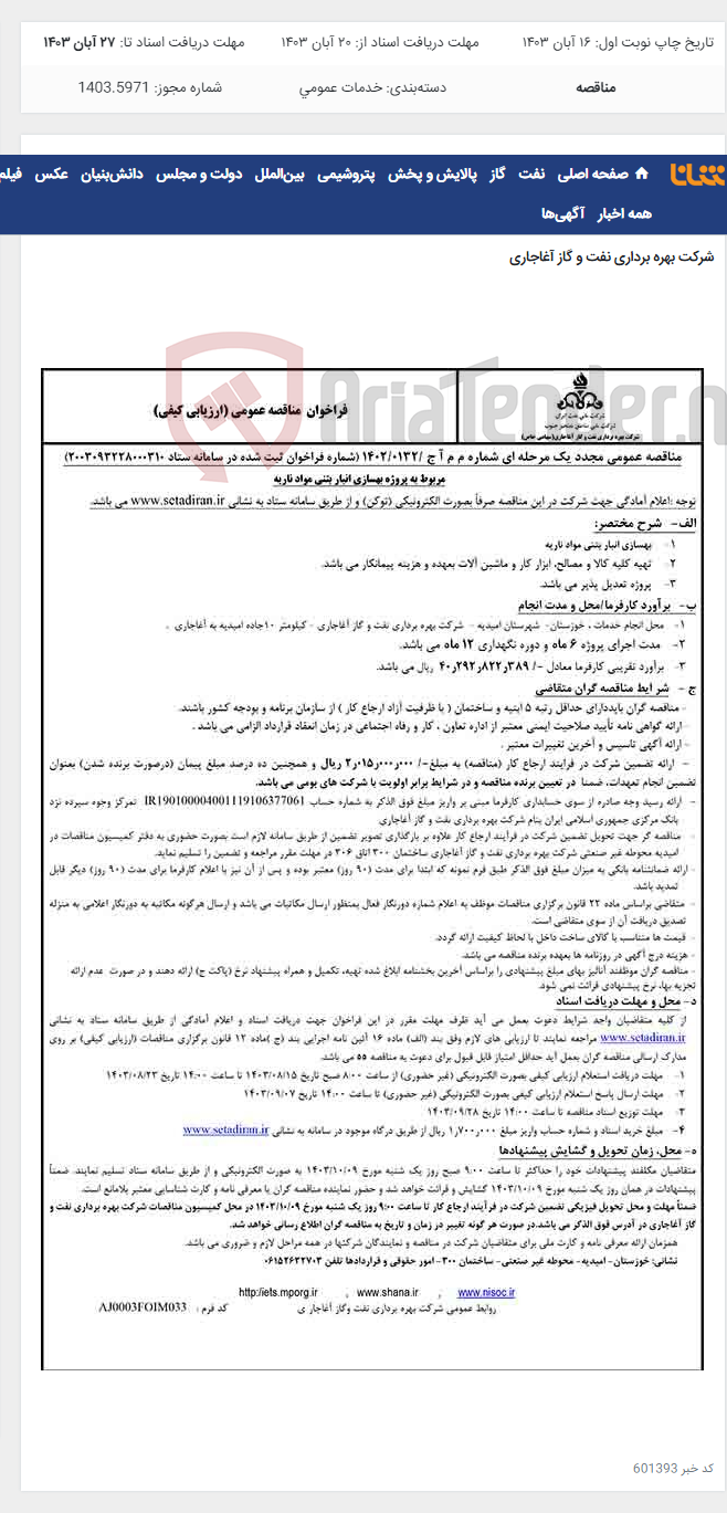 تصویر کوچک آگهی مربوط به پروژه بهسازی انبار بتنی مواد ناریه مربوط به نامه شماره م م آ ج /0132/1402