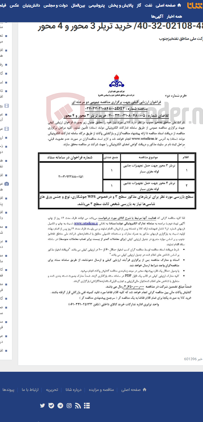 تصویر کوچک آگهی مناقصه عمومی دو مرحله ای شماره : 0240320210848005DT2/تقاضای شماره : 005-48-02108-32-40/ خرید تریلر 3 محور و 4 محور
