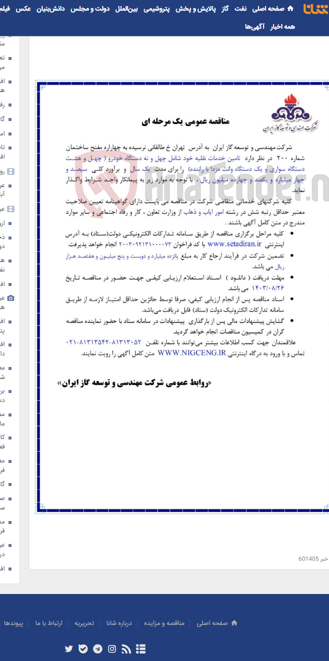 تصویر کوچک آگهی تامین خدمات نقلیه خود شامل چهل و نه دستگاه خودرو