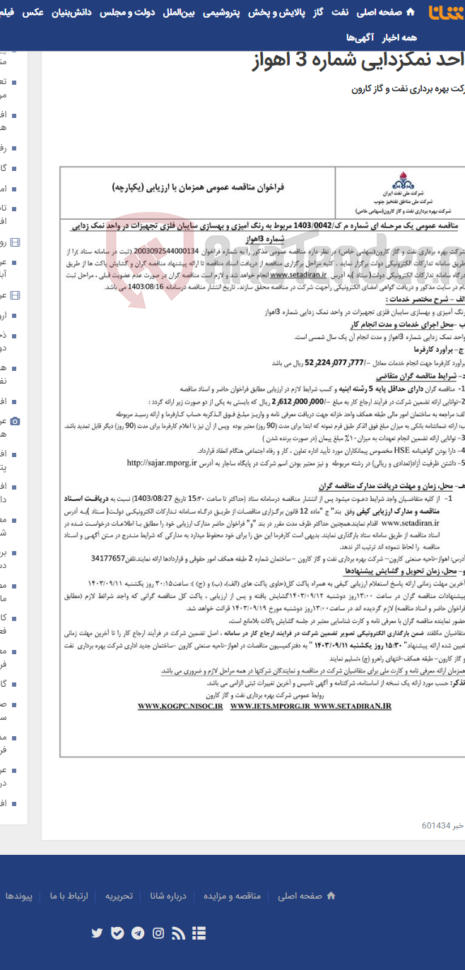 تصویر کوچک آگهی مناقصه عمومی یک مرحله ای شماره م ک/1403/0042 مربوط به رنگ آمیزی و بهسازی سایبان فلزی تجهیزات در واحد نمکزدایی شماره 3 اهواز
