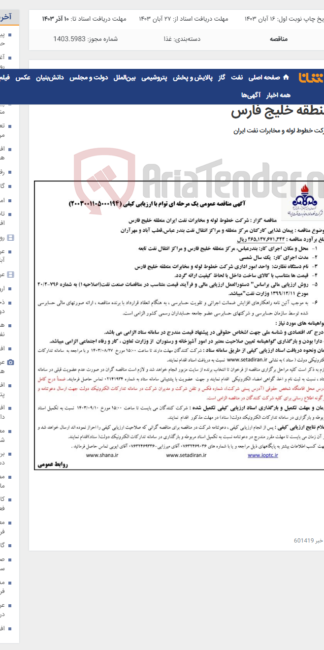 تصویر کوچک آگهی پیمان غذایی کارکنان مرکز منطقه و مراکز انتقال نفت بندرعباس(مناقصه عمومی 2003001105000194)-منطقه خلیج فارس