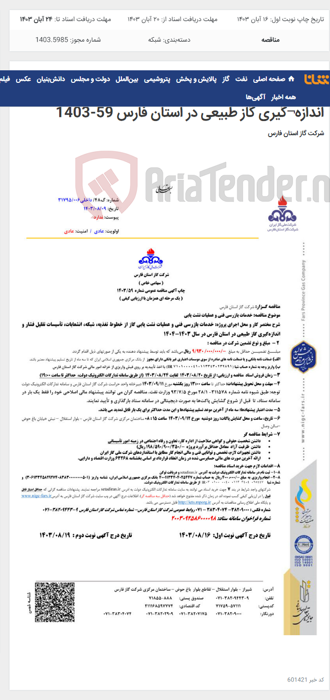 تصویر کوچک آگهی خدمات بازرسی فنی و عملیات نشت یابی گاز از خطوط تغذیه، شبکه، انشعابات، تأسیسات تقلیل فشار و اندازه¬گیری گاز طبیعی در استان فارس 59-1403