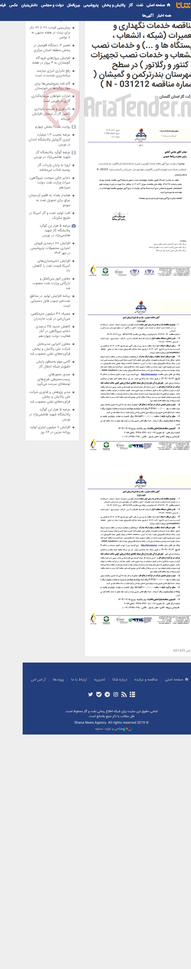 تصویر کوچک آگهی یک مرحله ای با ارزیابی کیفی مناقصه خدمات نگهداری و تعمیرات (شبکه ، انشعاب ، ایستگاه ها و ...) و خدمات نصب انشعاب و خدمات نصب تجهیزات ( کنتور و رگلاتور ) در سطح شهرستان بندرترکمن و گمیشان ( شماره مناقصه N - 031212 )