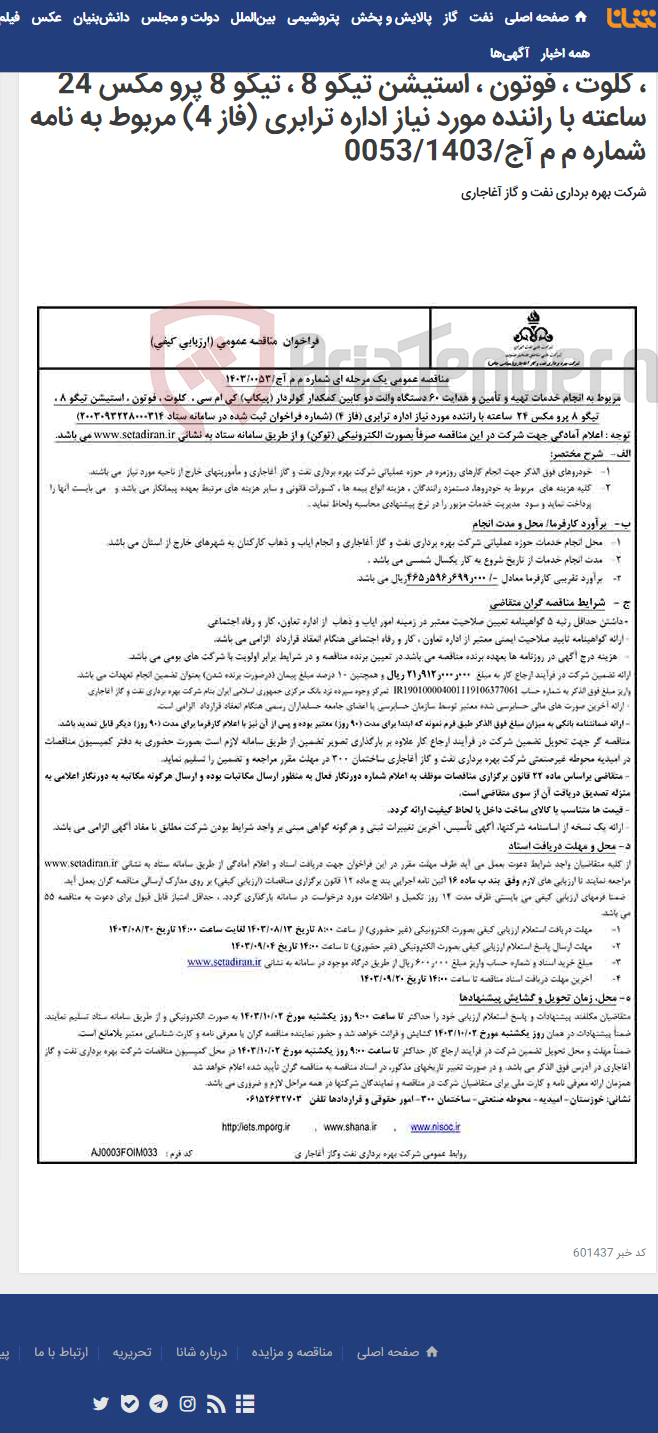 تصویر کوچک آگهی مربوط به انجام خدمات تهیه و تأمین و هدایت 60 دستگاه وانت دو کابین کمکدار کولردار (پیکاپ) کی ام سی ، کلوت ، فوتون ، استیشن تیگو 8 ، تیگو 8 پرو مکس 24 ساعته با راننده مورد نیاز اداره ترابری (فاز 4) مربوط به نامه شماره م م آج/0053/1403