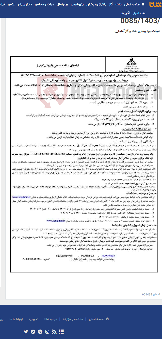 تصویر کوچک آگهی مربوط به پروژه بهینه سازی سیستم کنترل الکتروپمپ های واحد آبرسانی داربهاره مربوط به نامه شماره م م آ ج /0085/1403