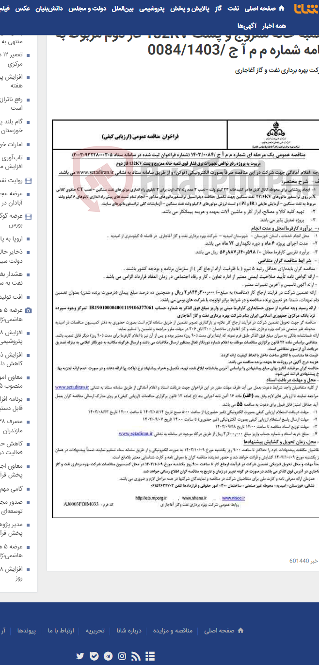 تصویر کوچک آگهی مربوط به پروژه رفع نواقص تجهیزات برق فشار قوی تلمبه خانه ممزوج و پست 132KV فاز دوم مربوط به نامه شماره م م آ ج /0084/1403