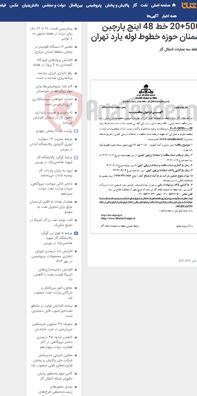 تصویر کوچک آگهی ایمن سازی و آبنما کیلومتر 500+20 خط 48 اینچ پارچین سمنان حوزه خطوط لوله یارد تهران