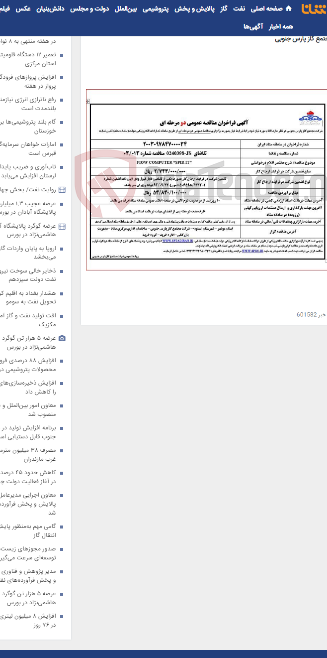 تصویر کوچک آگهی FIOW COMPUTER “SPIR IT”