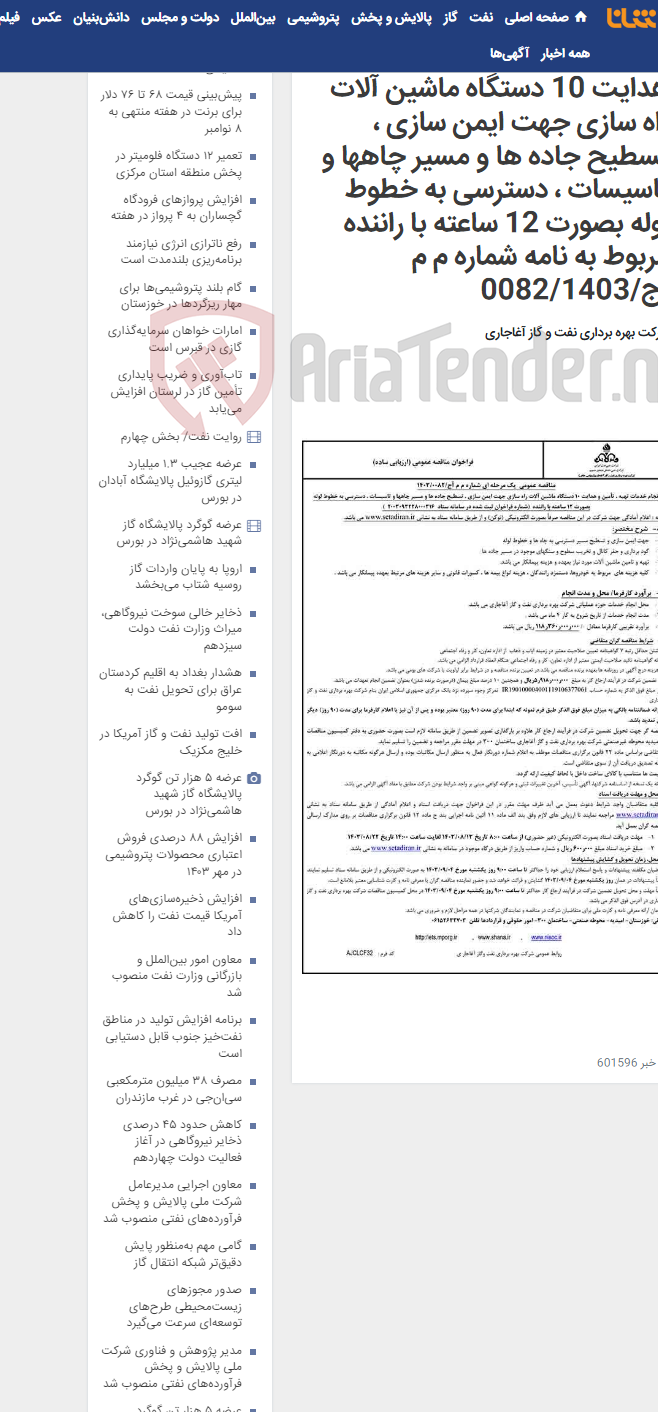 تصویر کوچک آگهی انجام خدمات تهیه ، تأمین و هدایت 10 دستگاه ماشین آلات راه سازی جهت ایمن سازی ، تسطیح جاده ها و مسیر چاهها و تاسیسات ، دسترسی به خطوط لوله بصورت 12 ساعته با راننده مربوط به نامه شماره م م آج/0082/1403