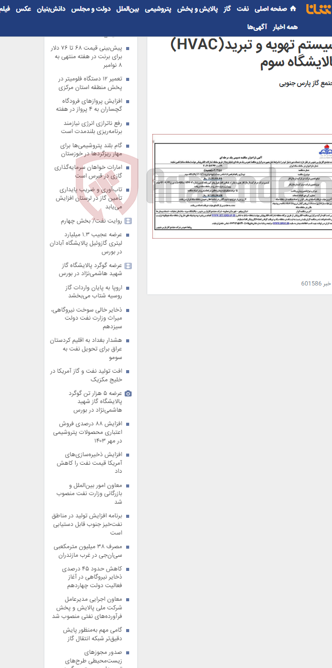 تصویر کوچک آگهی نوسازی و انجام تعمیرات اساسی سیستم تهویه و تبرید(HVAC) پالایشگاه سوم