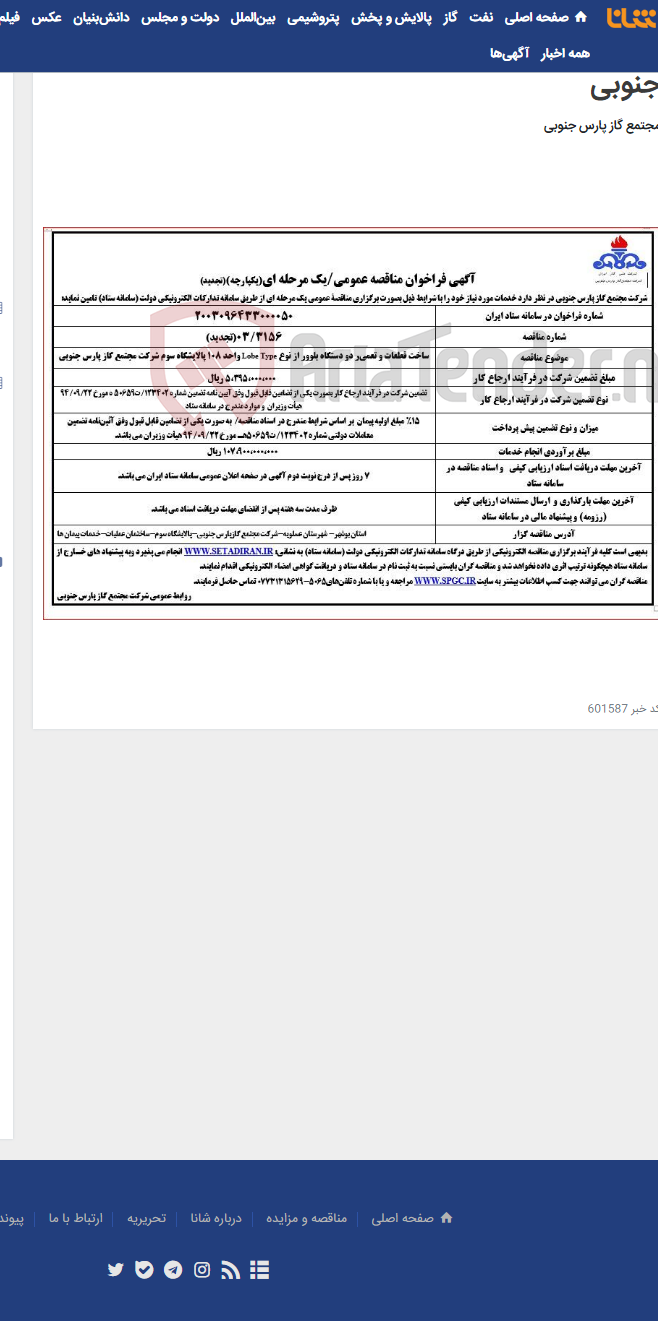 تصویر کوچک آگهی ساخت قطعات و تعمیر دو دستگاه بلوور از نوع Lobe Type واحد 108 پالایشگاه سوم شرکت مجتمع گاز پارس جنوبی