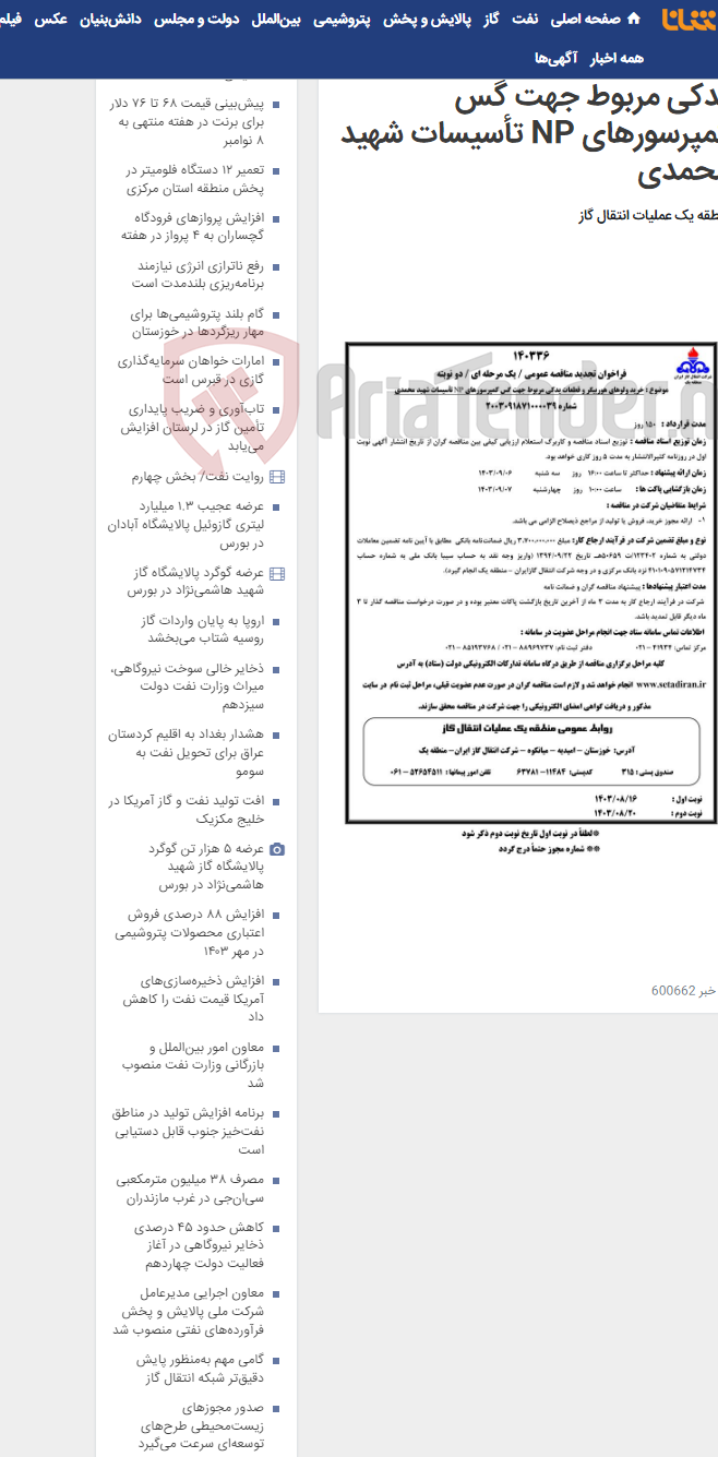 تصویر کوچک آگهی خرید ولوهای هوربیگر و قطعات یدکی مربوط جهت گس کمپرسورهای NP تأسیسات شهید محمدی