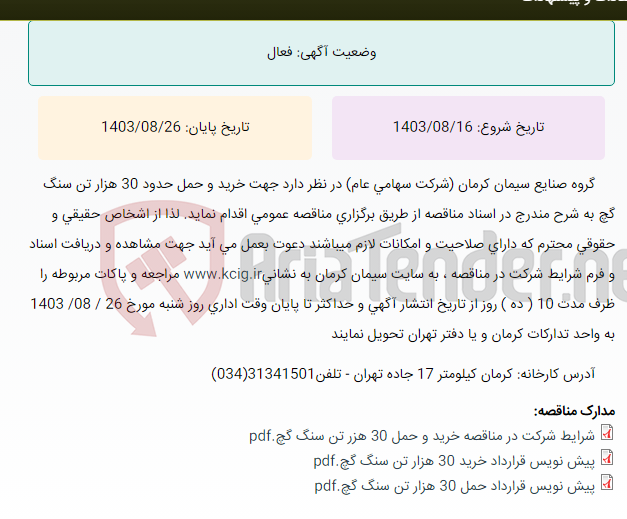 تصویر کوچک آگهی مناقصه عمومی خرید و حمل حدود 30000 تن سنگ گچ به شرح مندرج در اسناد مناقصه