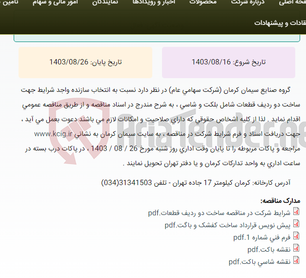 تصویر کوچک آگهی مناقصه عمومی انتخاب سازنده واجد شرایط جهت ساخت دو ردیف قطعات شامل باکت و شاسی ، به شرح مندرج در اسناد مناقصه