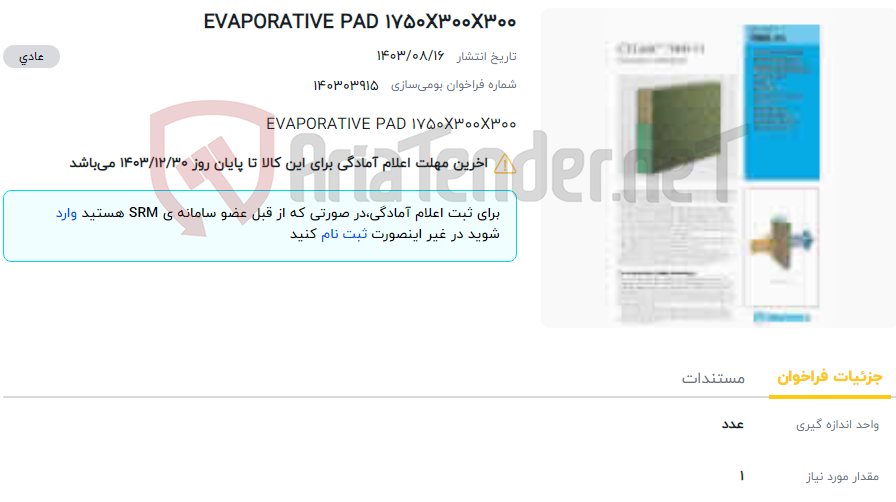 تصویر کوچک آگهی EVAPORATIVE PAD 1750X300X300