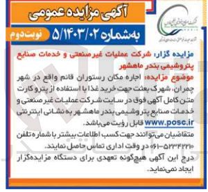 تصویر کوچک آگهی اجاره مکان رستوران قائم واقع در چمران شهرک بعثت جهت خرید غذا 