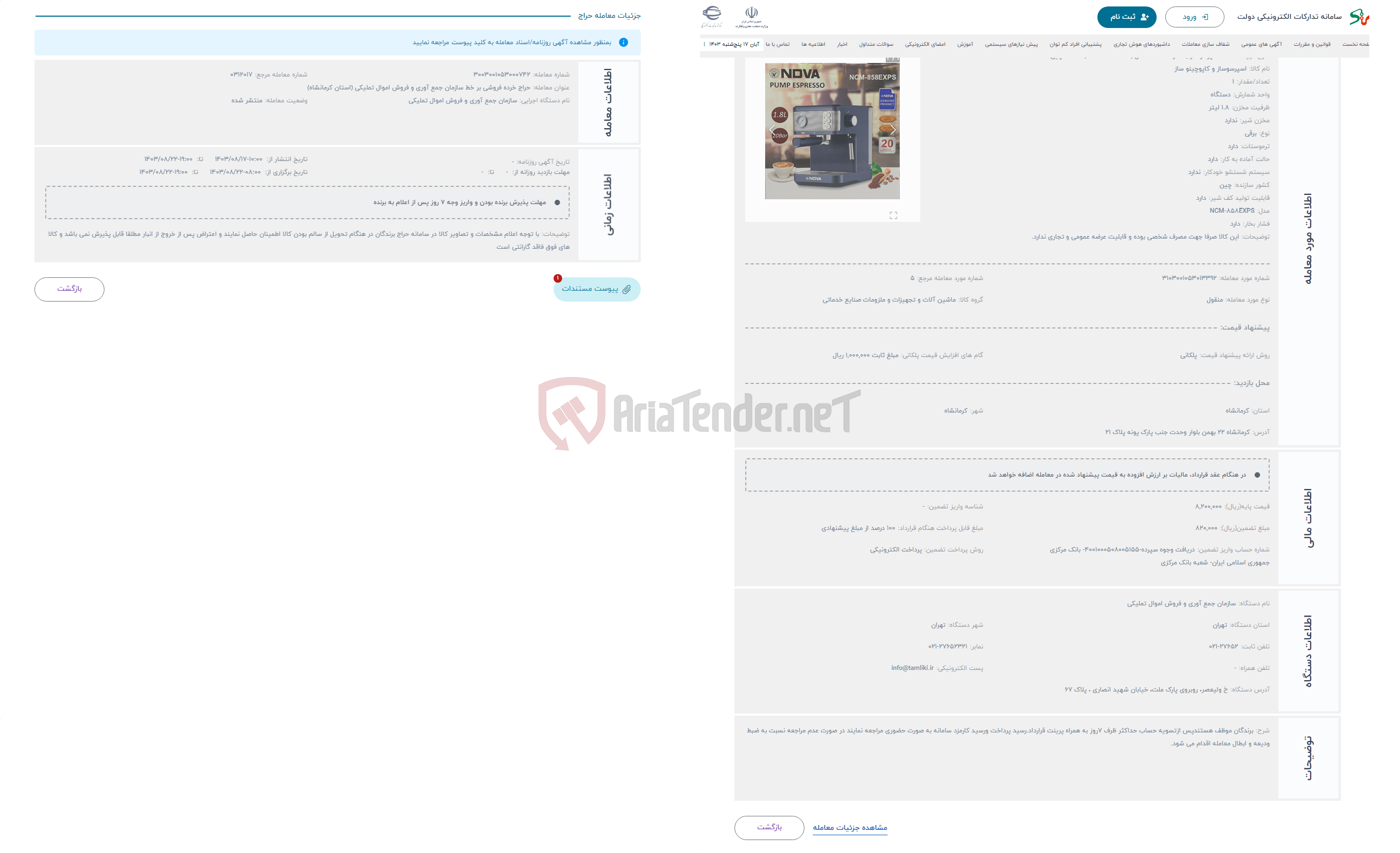 تصویر کوچک آگهی حراج اسپرسوساز به مارک NOVA مدل (NCM-858EXPS) ساخت چین