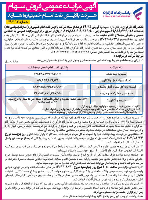 تصویر کوچک آگهی فروش 49،35 درصد از سهام شرکت پالایش نفت امام خمینی شازند به تعداد 59/959/636/128 سهم 