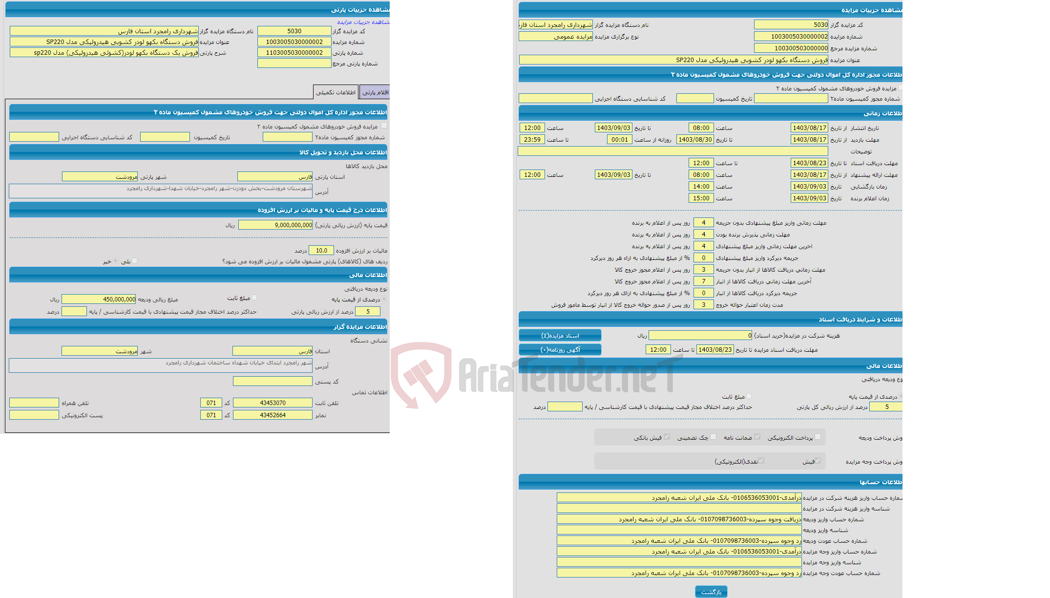 تصویر کوچک آگهی مزایده فروش یک دستگاه بکهو لودر(کشوِئی هیدرولیکی) مدل sp220 