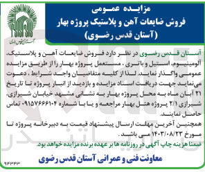 تصویر کوچک آگهی فروش ضایعات آهن و پلاستیک آلومینیوم استیل و باتری مستعمل پروژه بهار 