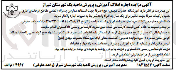 تصویر کوچک آگهی اجاره املاک اموزشگاه حضرت مهدی جهت استفاده مدارس پسرانه تمامی مقاقع و فضای اداری جنب پارکینگ 