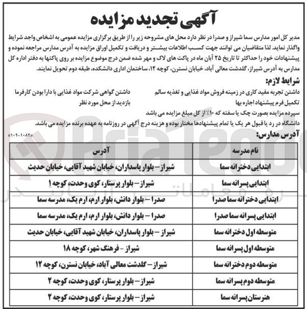 تصویر کوچک آگهی واگذاری محل های زیر :
ابتدایی دخترانه سما
ابتدایی پسرانه سما
ابتدایی دخترانه سما صدرا
ابتدایی پسرانه سما صدرا
متوسطه اول دخترانه سما
متوسطه اول پسرانه سما
متوسطه دوم دخترانه سما
متوسطه دوم پسرانه سما
هنرستان پسرانه سما