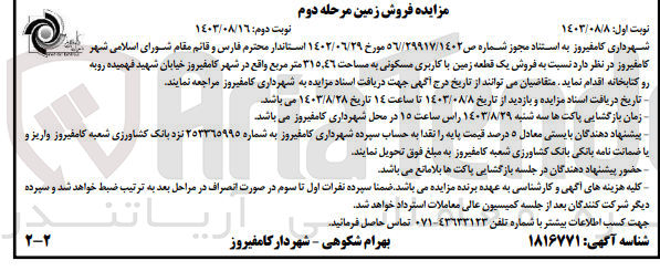 تصویر کوچک آگهی  فروش یک قطعه زمین با کاربری مسکونی به مساحت 315.46 متر مربع