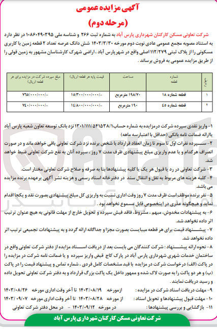 تصویر کوچک آگهی فروش شش دانگ عرصه تعداد ۲ قطعه زمین با کاربری مسکونی را از پلاک ثبتی ۱۱۲/۲۷۹ اصلی 
قطعه شماره 18 به مساحت 198/70 مترمربع
قطعه شماره 45 به مساحت 190 مترمربع