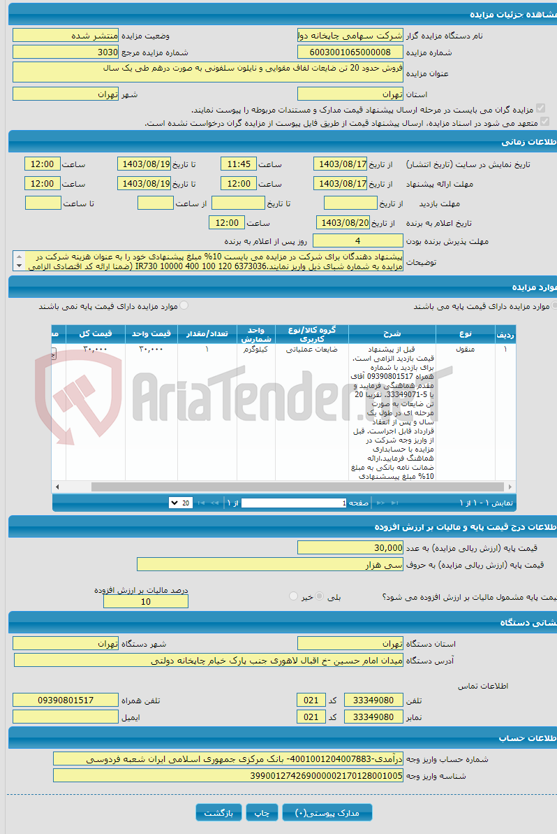 تصویر کوچک آگهی فروش حدود 20 تن ضایعات لفاف مقوایی و نایلون سلفونی به صورت درهم طی یک سال