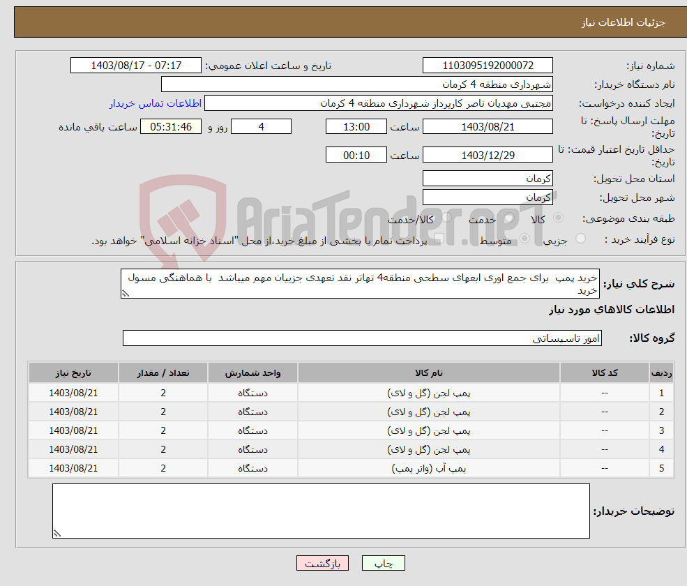 تصویر کوچک آگهی نیاز انتخاب تامین کننده-خرید پمپ برای جمع اوری ابعهای سطحی منطقه4 تهاتر نقد تعهدی جزییان مهم میباشد با هماهنگی مسول خرید