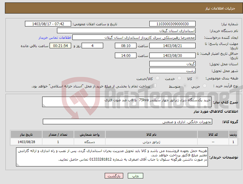 تصویر کوچک آگهی نیاز انتخاب تامین کننده-خرید یکدستگاه دیزل ژنراتور چهار سیلندر 75kva با قاب ضد صوت فلزی