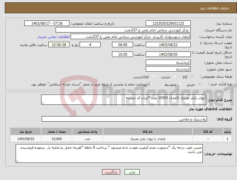 تصویر کوچک آگهی نیاز انتخاب تامین کننده-لیوان یکبار مصرف کاغذی 10000 عدد *ایران کد مشابه