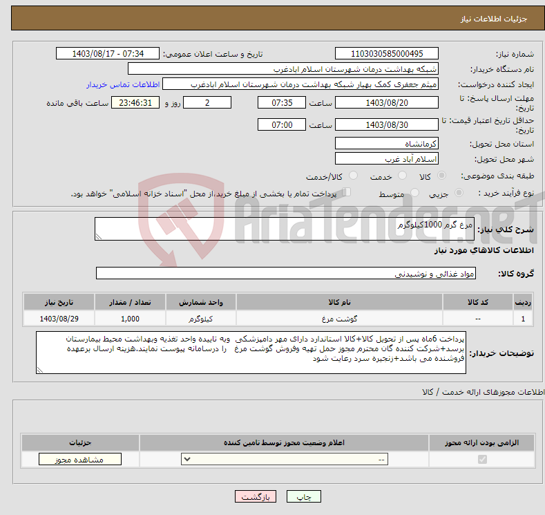 تصویر کوچک آگهی نیاز انتخاب تامین کننده-مرغ گرم 1000کیلوگرم 