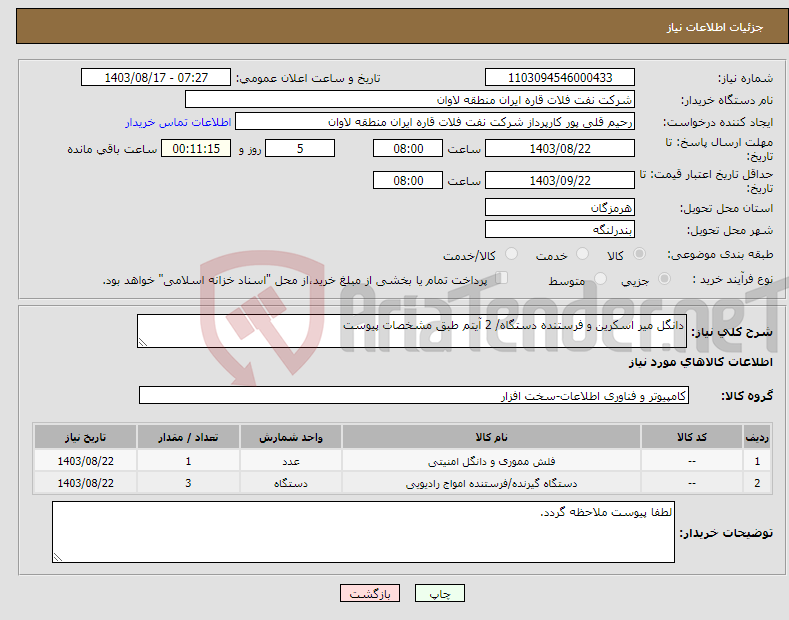 تصویر کوچک آگهی نیاز انتخاب تامین کننده-دانگل میر اسکرین و فرستنده دستگاه/ 2 آیتم طبق مشخصات پیوست