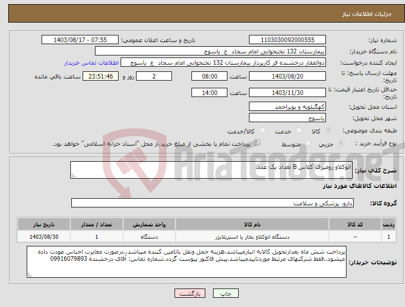 تصویر کوچک آگهی نیاز انتخاب تامین کننده-اتوکلاو رومیزی کلاس B تعداد یک عدد.