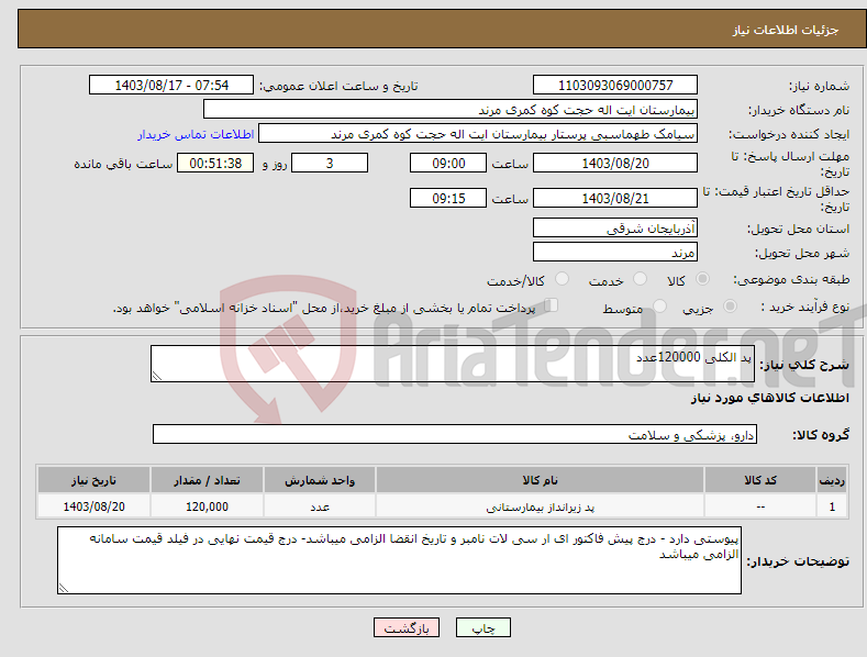 تصویر کوچک آگهی نیاز انتخاب تامین کننده-پد الکلی 120000عدد