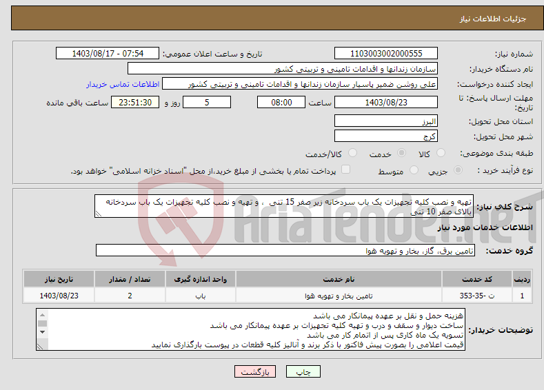 تصویر کوچک آگهی نیاز انتخاب تامین کننده-تهیه و نصب کلیه تجهیزات یک باب سردخانه زیر صفر 15 تنی ، و تهیه و نصب کلیه تجهیزات یک باب سردخانه بالای صفر 10 تنی