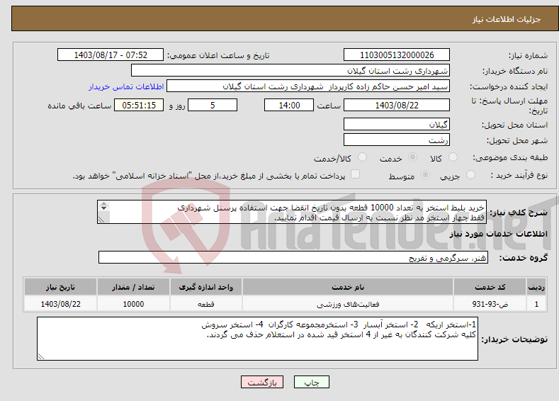 تصویر کوچک آگهی نیاز انتخاب تامین کننده-خرید بلیط استخر به تعداد 10000 قطعه بدون تاریخ انقضا جهت استفاده پرسنل شهرداری فقط چهار استخر مد نظر نسبت به ارسال قیمت اقدام نمایید. 