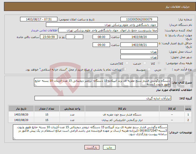 تصویر کوچک آگهی نیاز انتخاب تامین کننده-دستگاه وگوشی فشار سنج عقربه ای برند آلپیکادو 15 دستگاه- ترومتر دیجیتالی 15 عدد-آلژینات 10 بسته -مایع ظهور وثبوت 3بسته